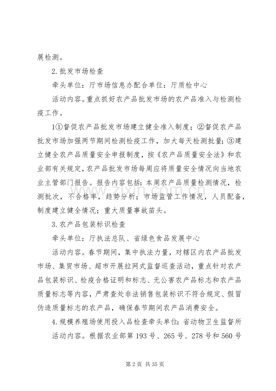 XX省农产品质量安全绿色行动活动实施方案福建农业信[范文].docx_第2页