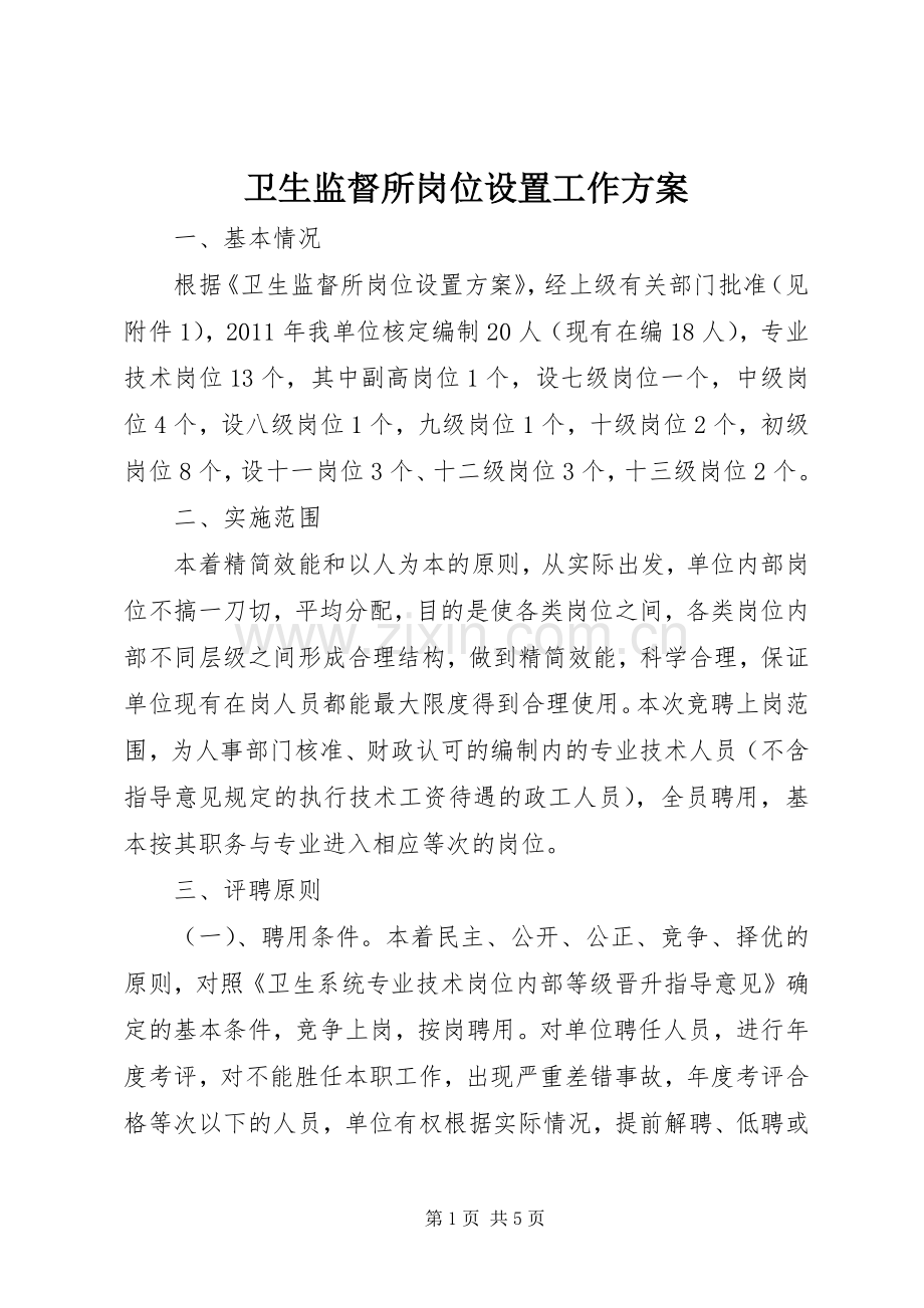 卫生监督所岗位设置工作实施方案.docx_第1页