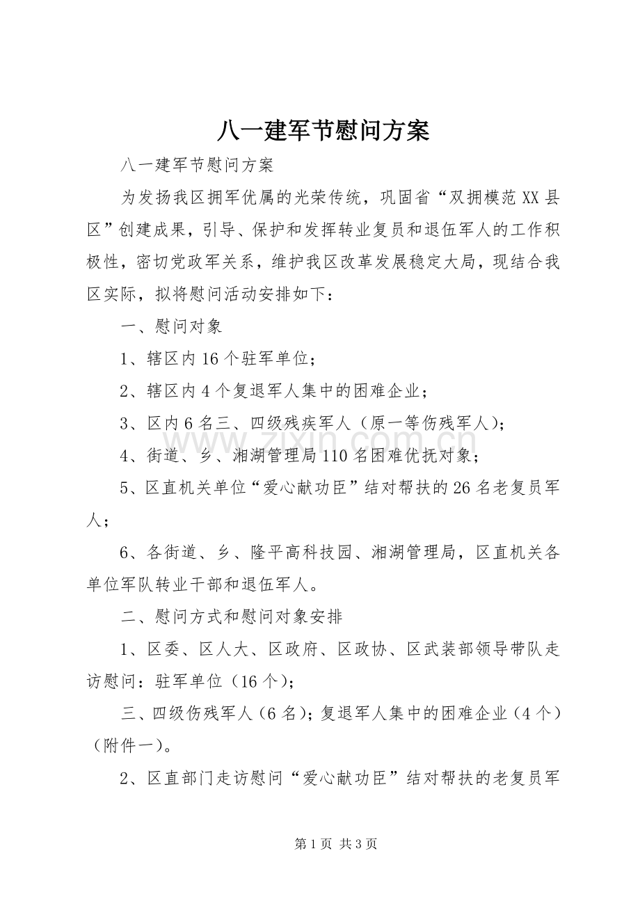 八一建军节慰问实施方案.docx_第1页