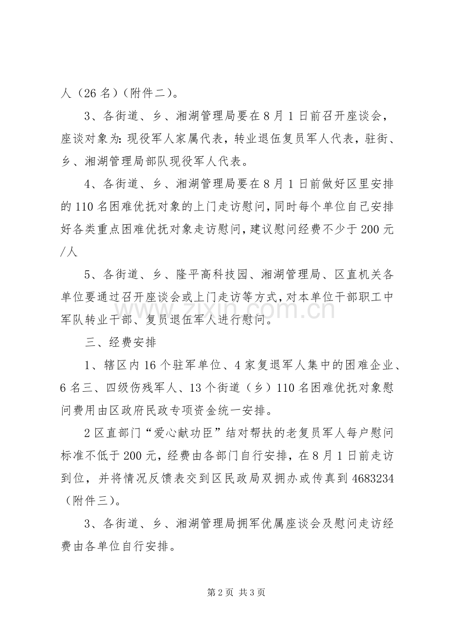 八一建军节慰问实施方案.docx_第2页