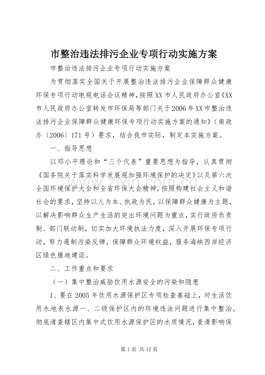 市整治违法排污企业专项行动方案 (2).docx_第1页