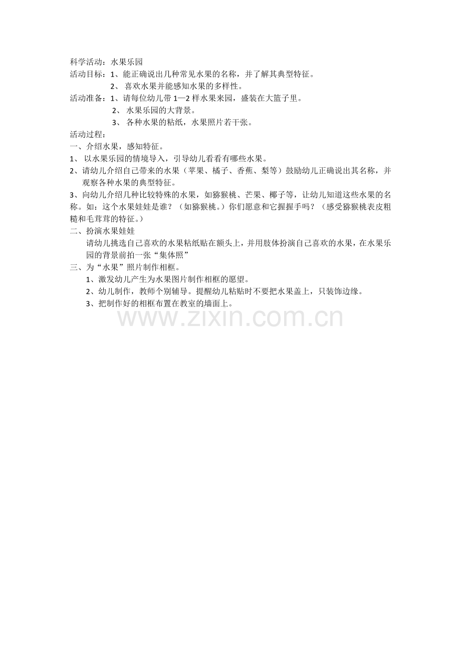 科学活动：水果乐园.docx_第1页