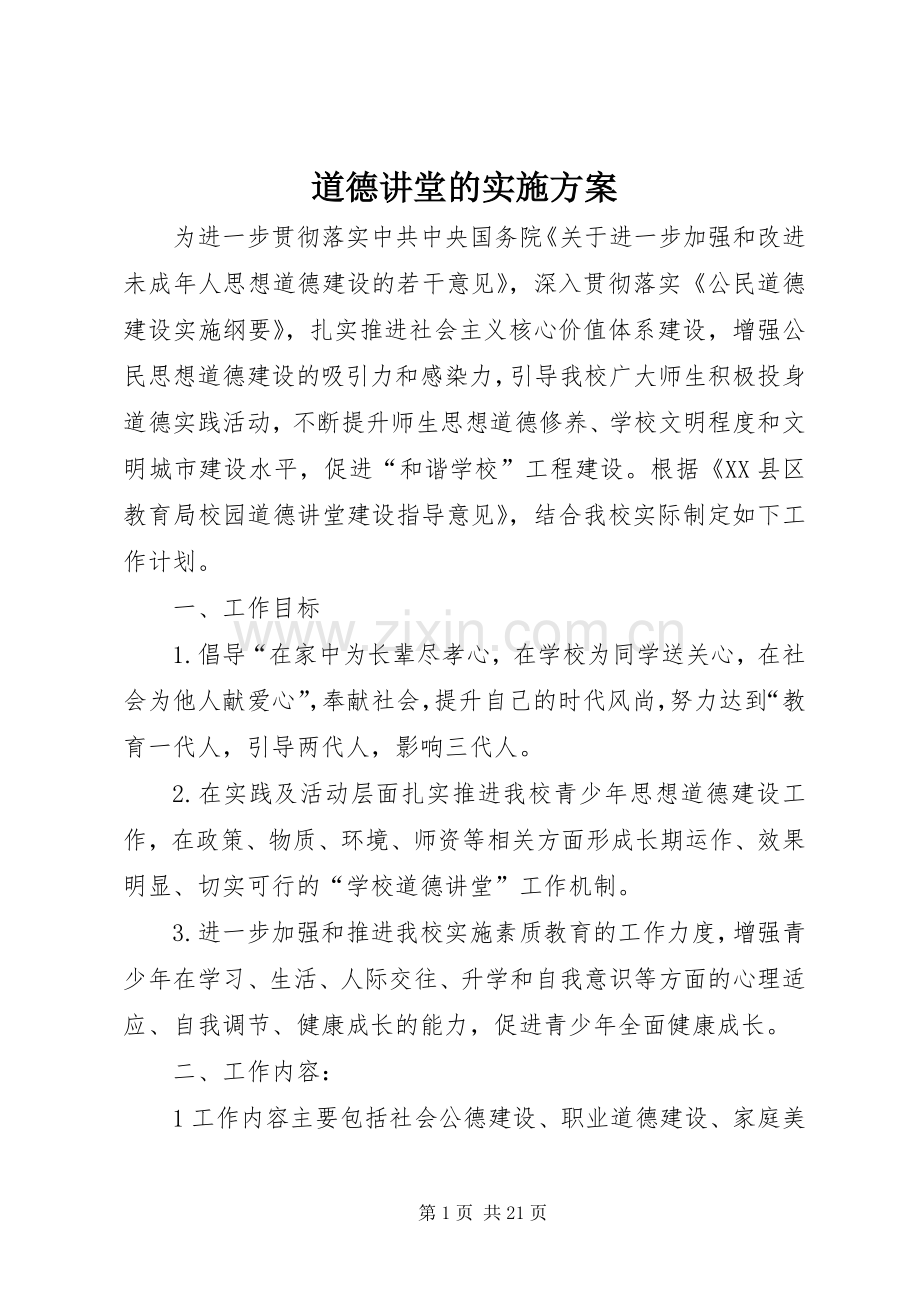 道德讲堂的方案.docx_第1页