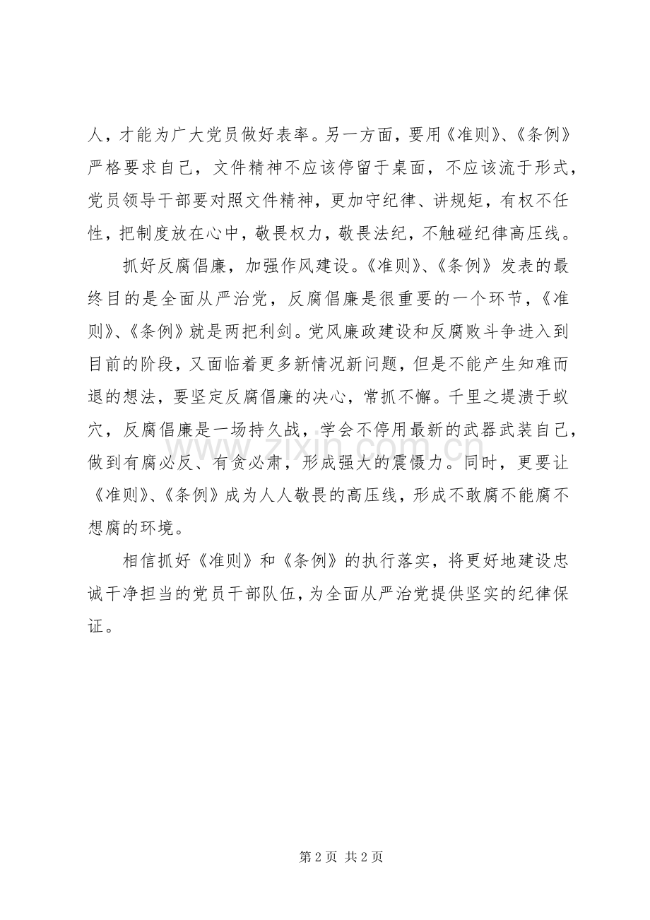 学习《准则》和《条例》讲话稿.docx_第2页