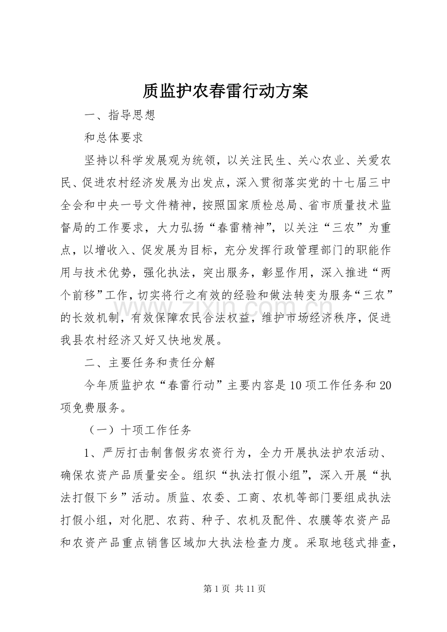 质监护农春雷行动实施方案.docx_第1页