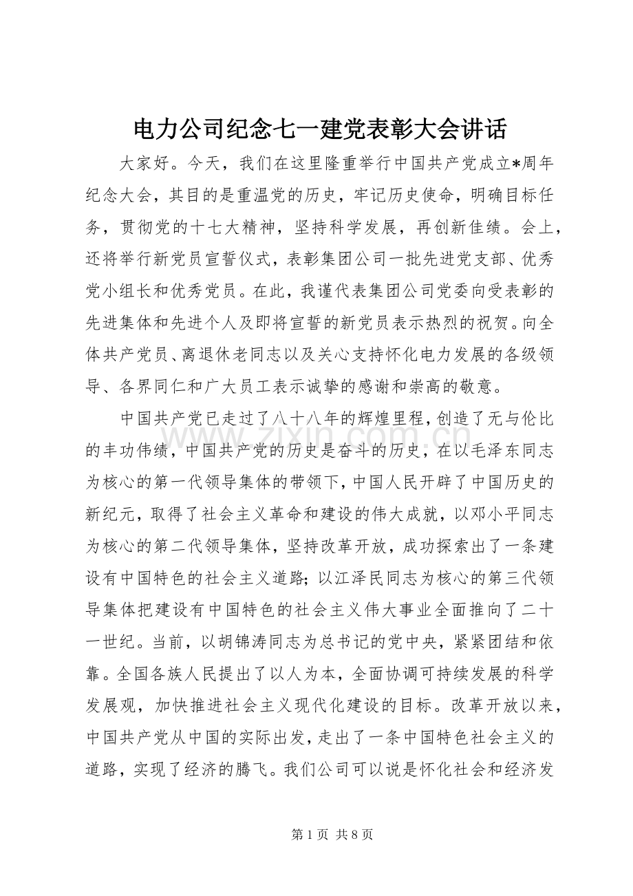 电力公司纪念七一建党表彰大会讲话.docx_第1页
