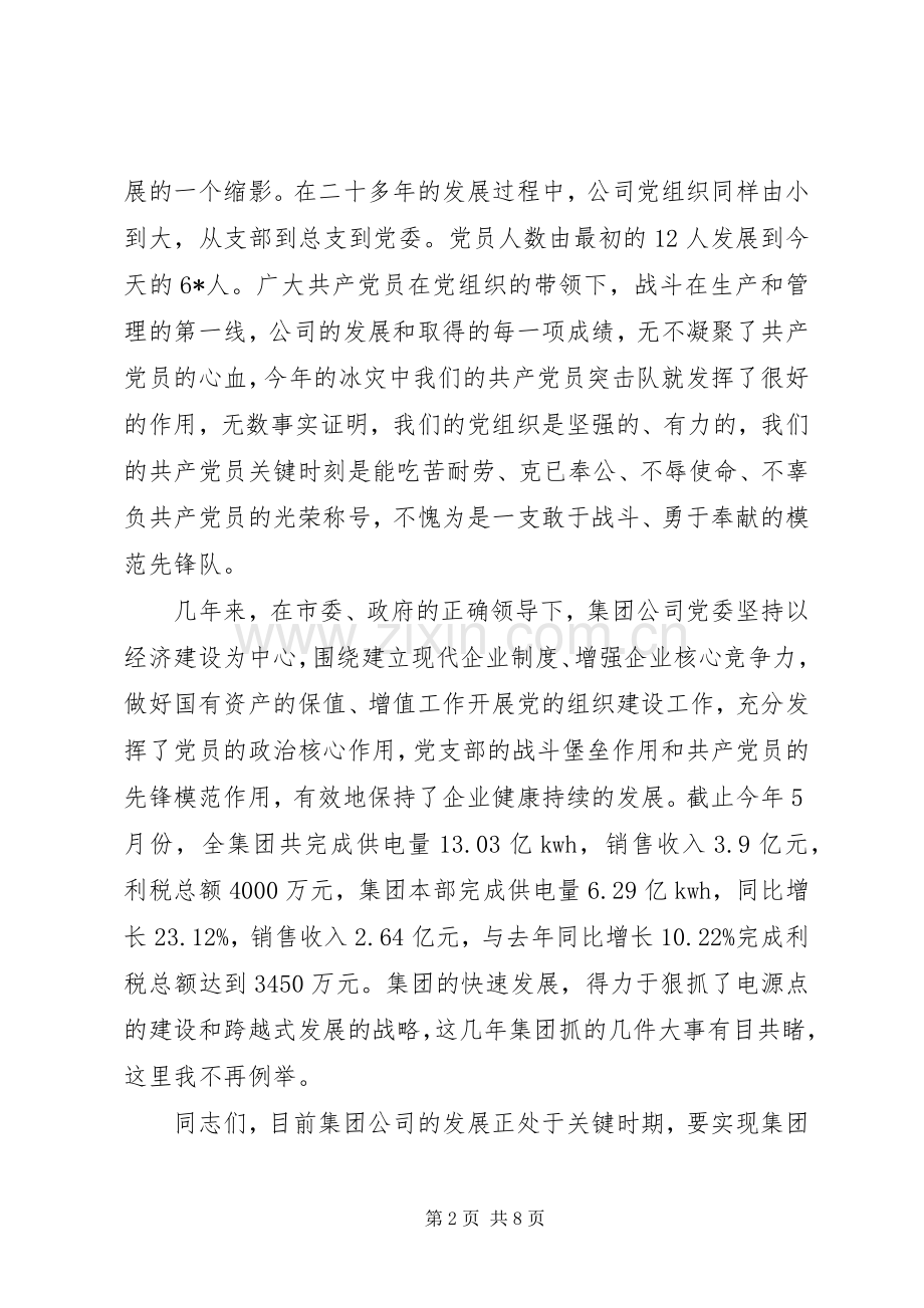 电力公司纪念七一建党表彰大会讲话.docx_第2页
