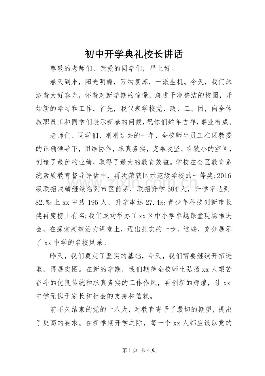 初中开学典礼校长讲话.docx_第1页