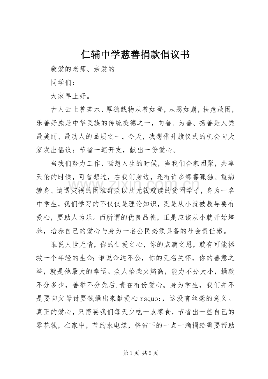 仁辅中学慈善捐款倡议书.docx_第1页