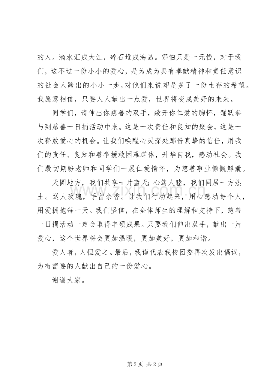 仁辅中学慈善捐款倡议书.docx_第2页