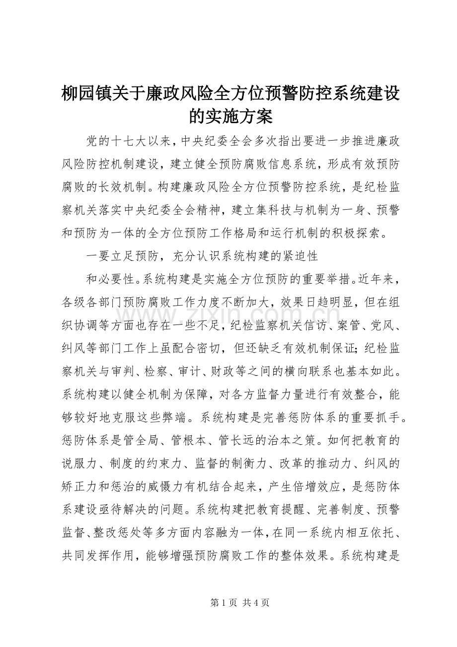 柳园镇关于廉政风险全方位预警防控系统建设的方案 .docx_第1页