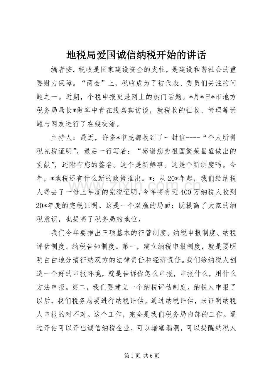 地税局爱国诚信纳税开始的讲话.docx_第1页