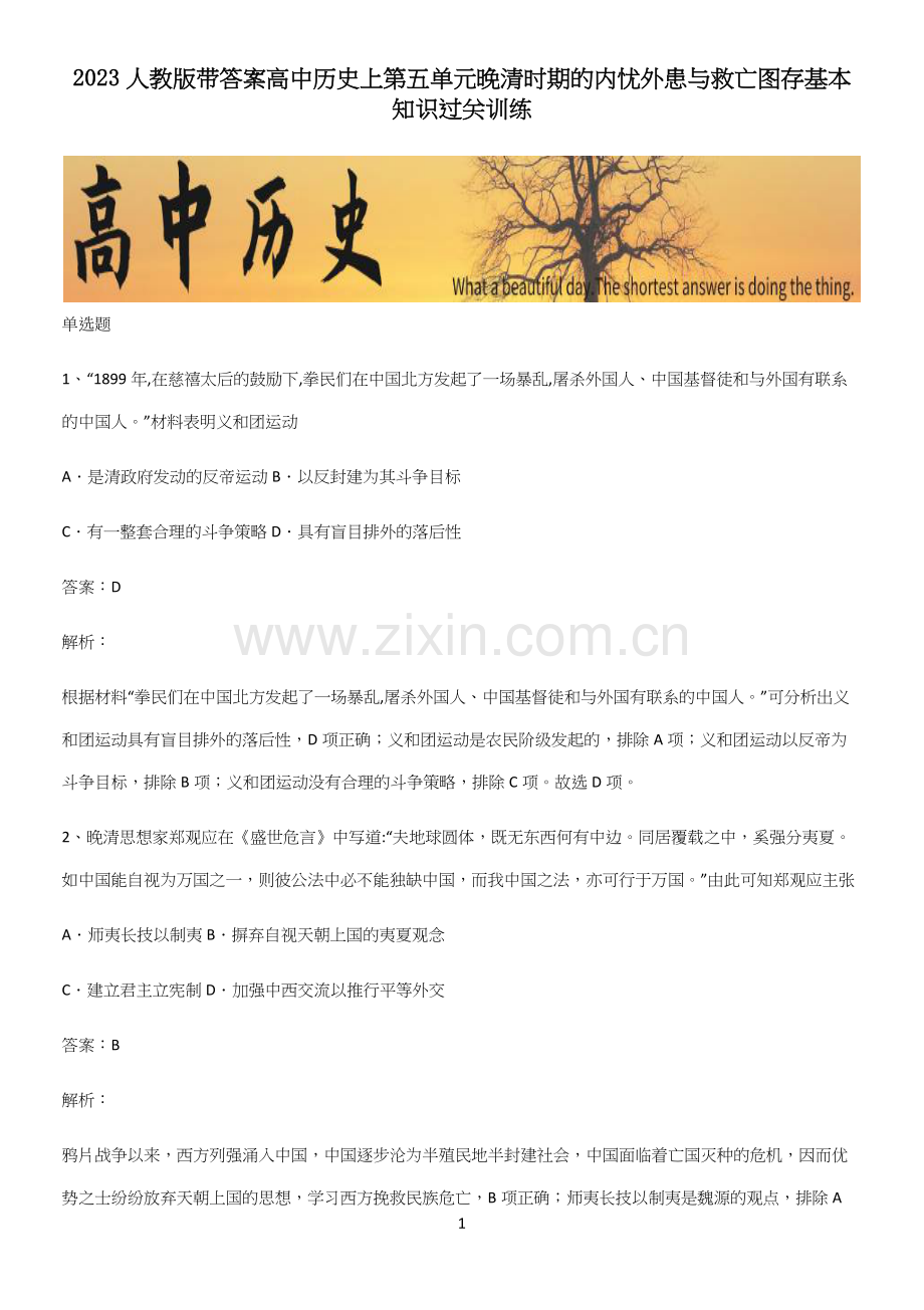 2023人教版带答案高中历史上第五单元晚清时期的内忧外患与救亡图存基本知识过关训练.docx_第1页