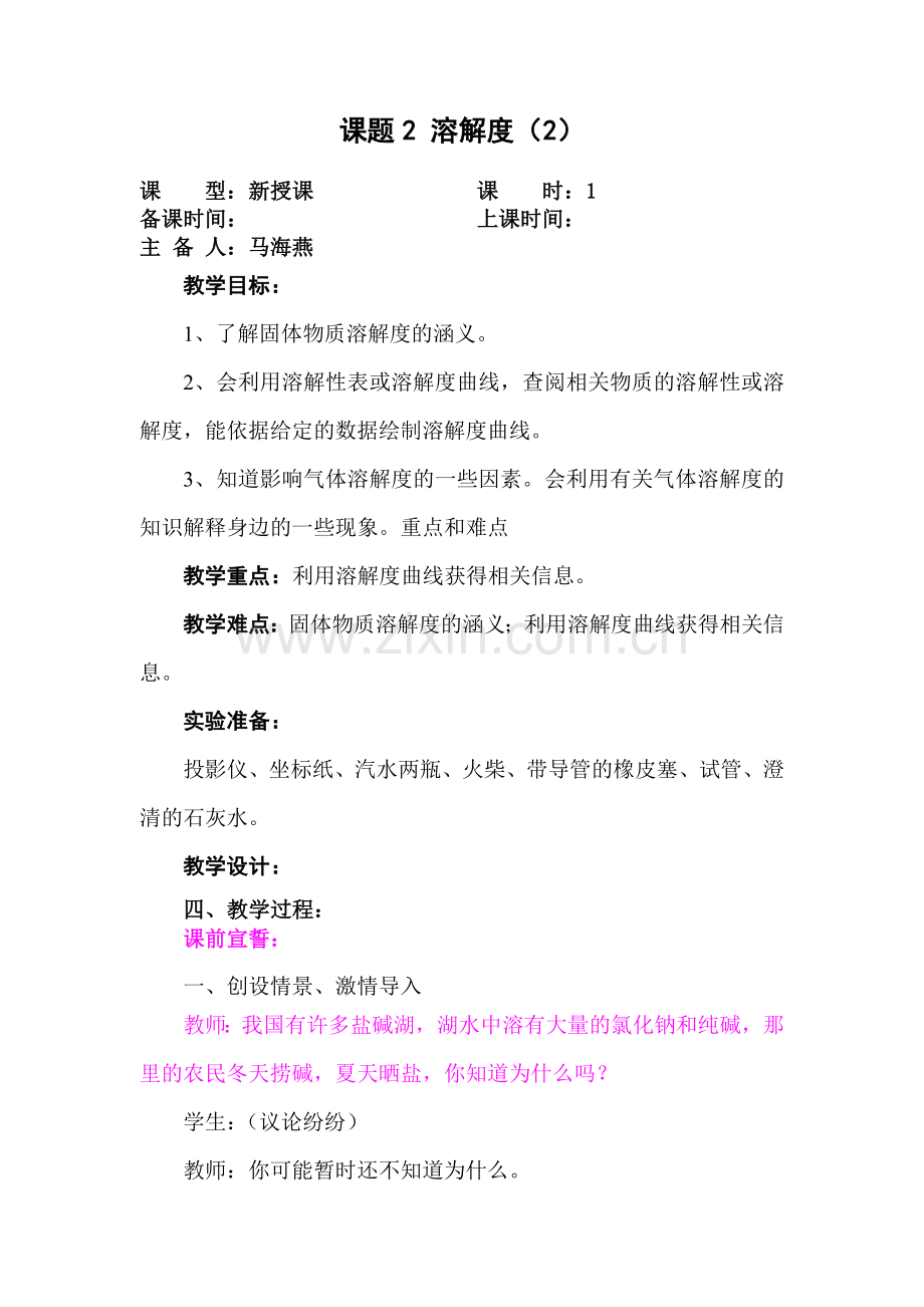 课题2溶解度(2).doc_第1页
