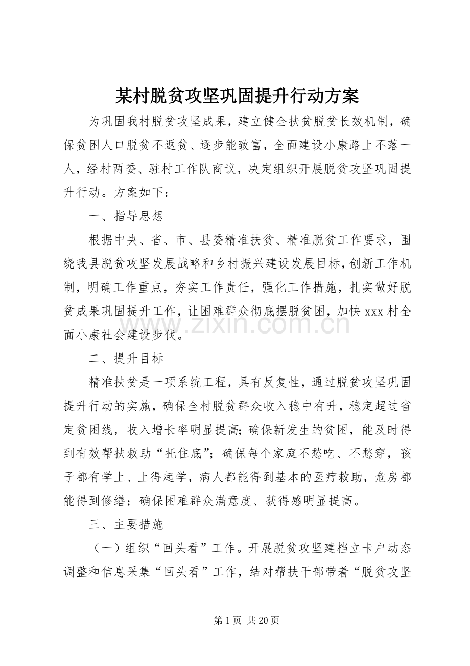 某村脱贫攻坚巩固提升行动实施方案.docx_第1页