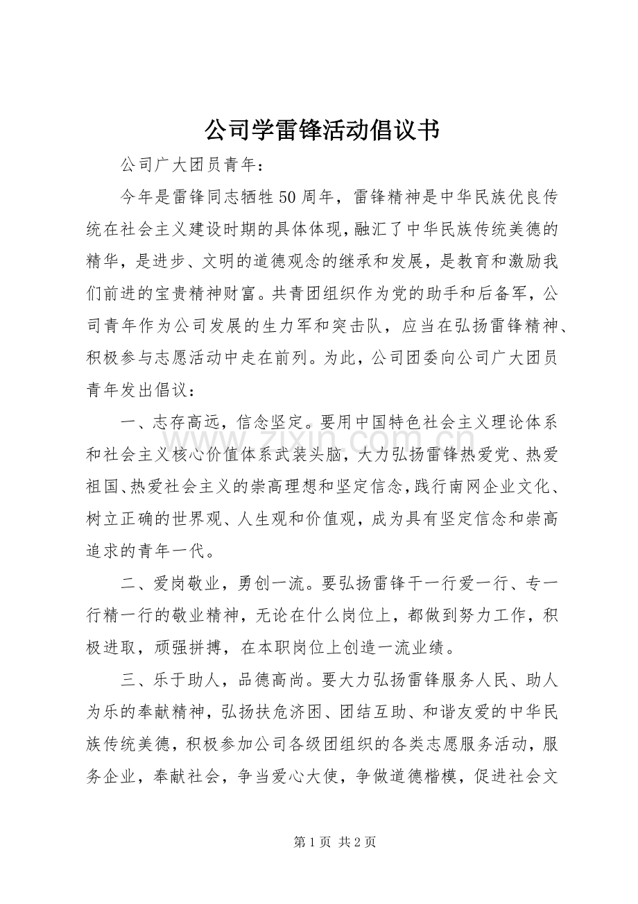 公司学雷锋活动倡议书.docx_第1页