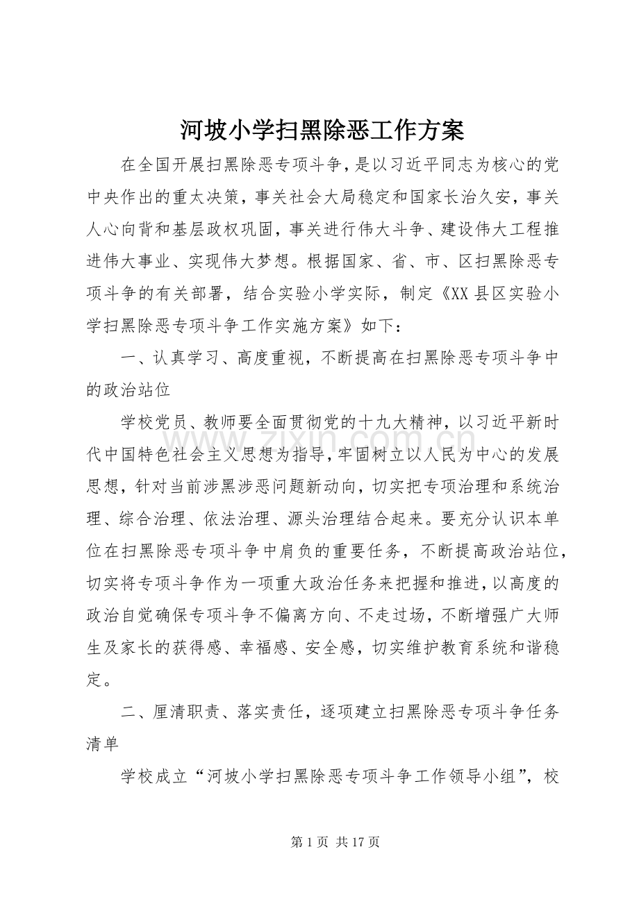 河坡小学扫黑除恶工作实施方案.docx_第1页