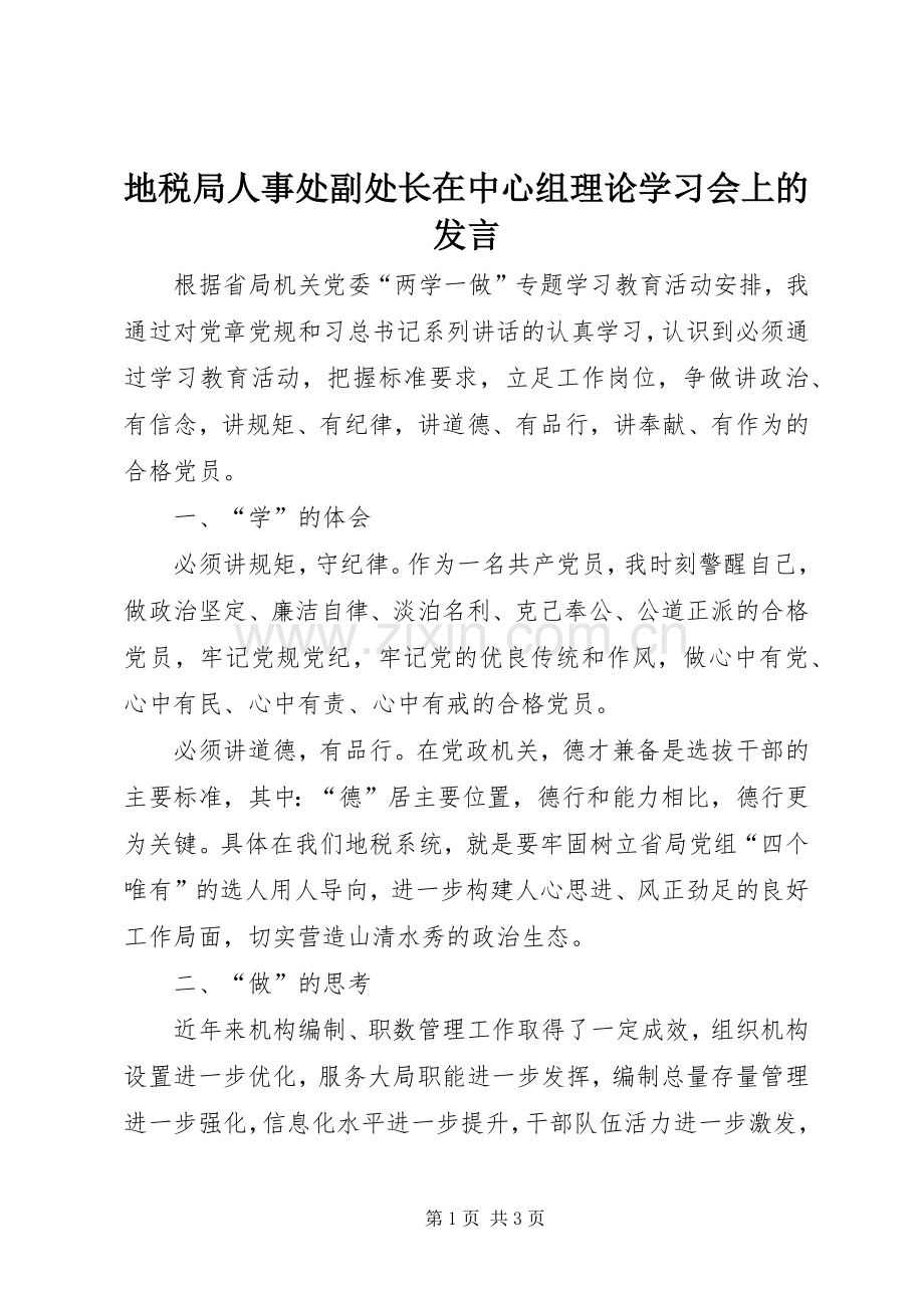 地税局人事处副处长在中心组理论学习会上的发言.docx_第1页