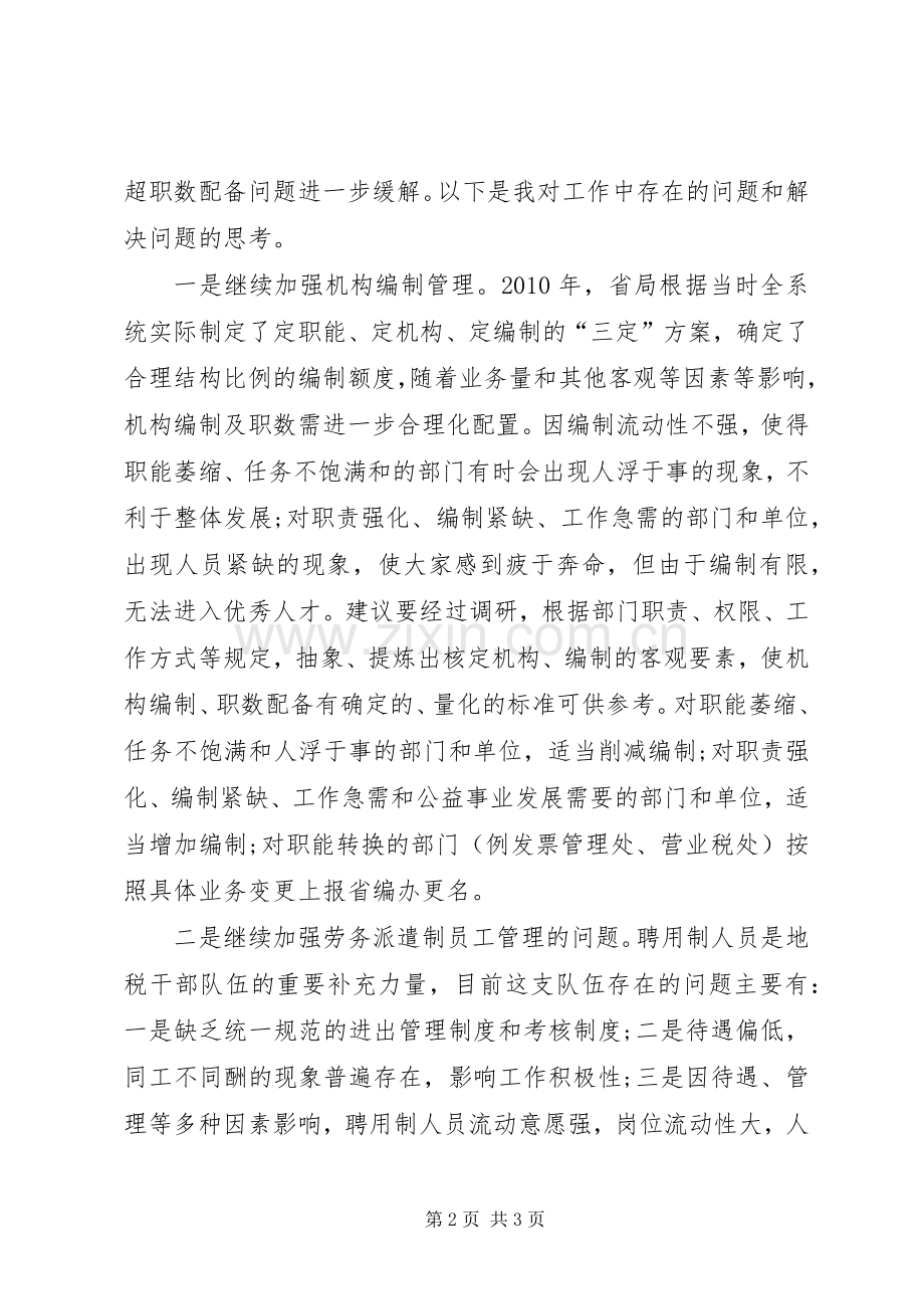 地税局人事处副处长在中心组理论学习会上的发言.docx_第2页