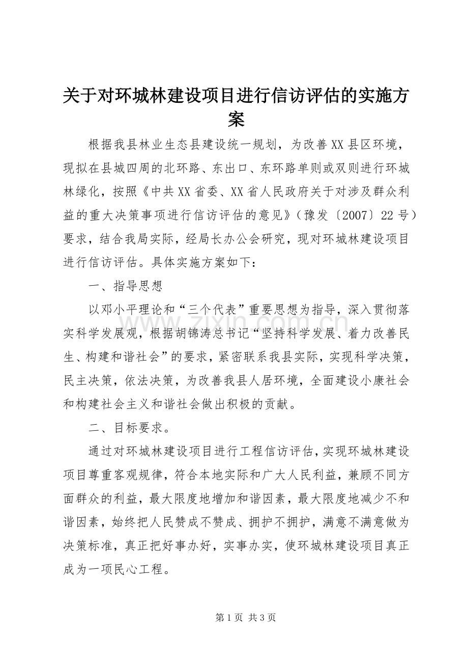 关于对环城林建设项目进行信访评估的方案 .docx_第1页
