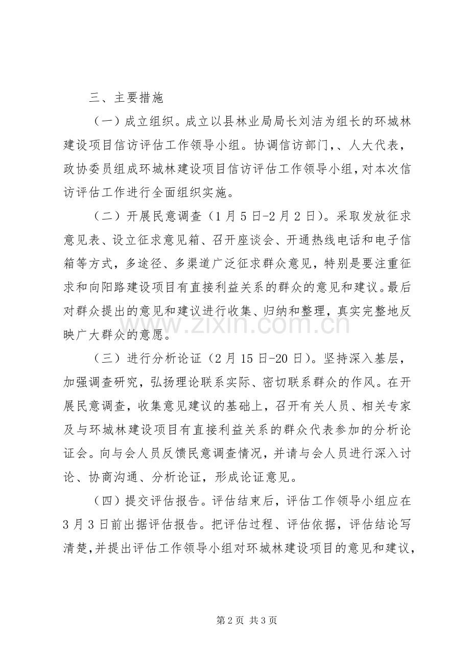 关于对环城林建设项目进行信访评估的方案 .docx_第2页
