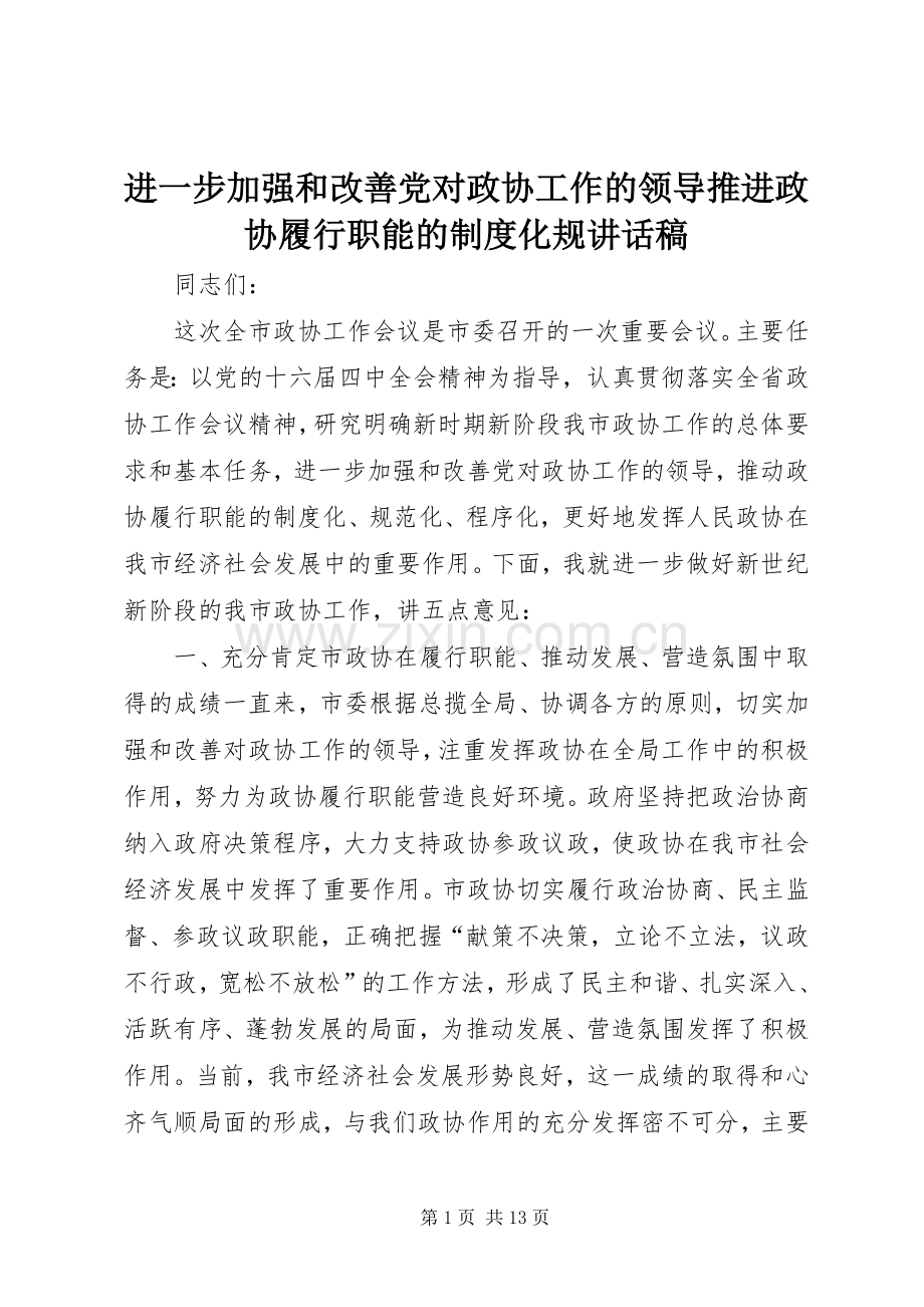 进一步加强和改善党对政协工作的领导推进政协履行职能的制度化规讲话稿.docx_第1页
