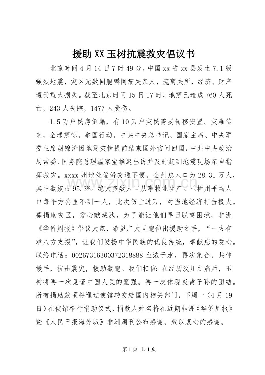援助XX玉树抗震救灾倡议书.docx_第1页