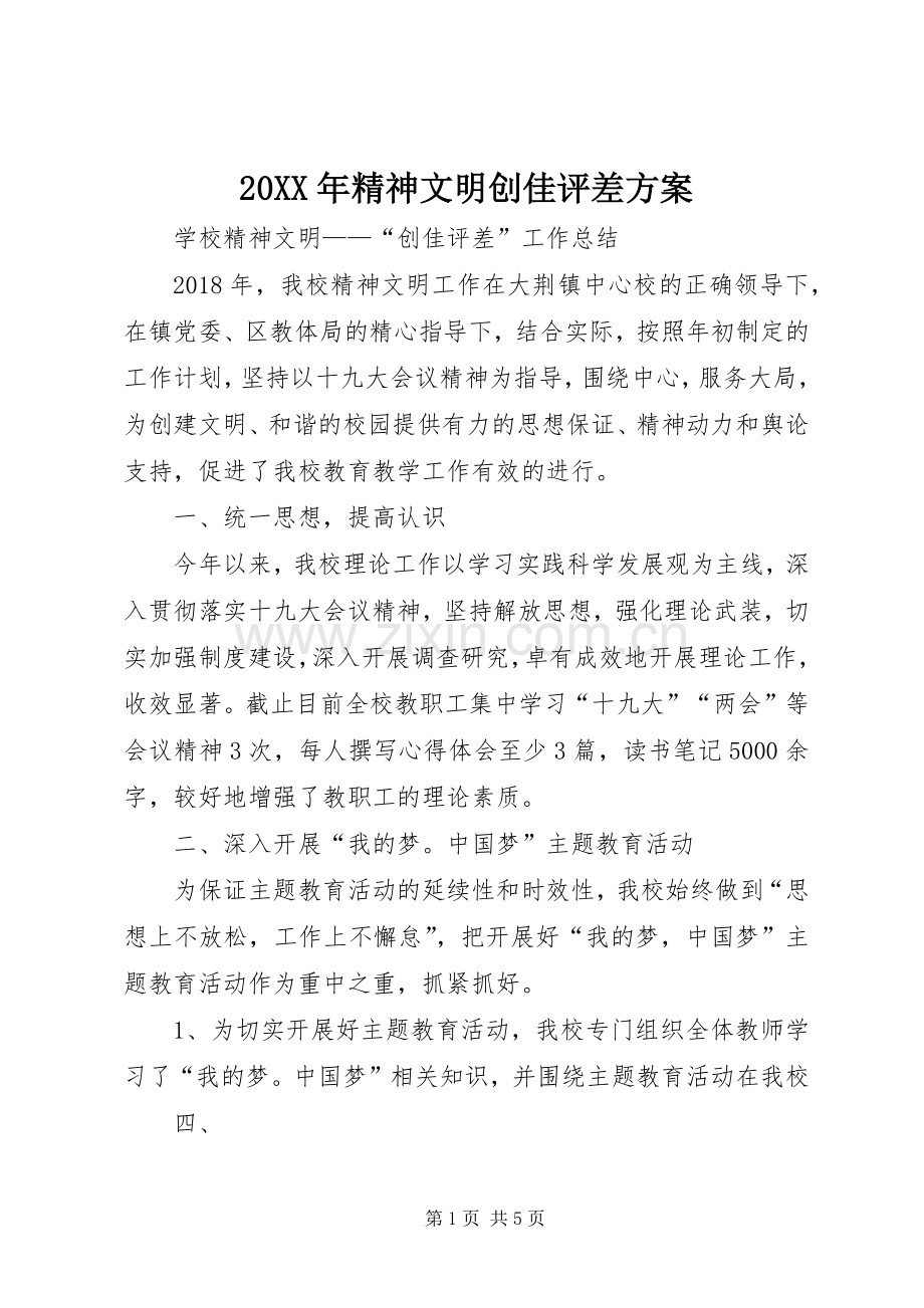 XX年精神文明创佳评差实施方案.docx_第1页
