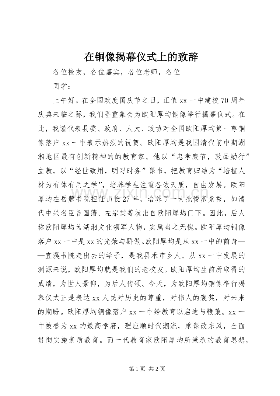 在铜像揭幕仪式上的演讲致辞.docx_第1页