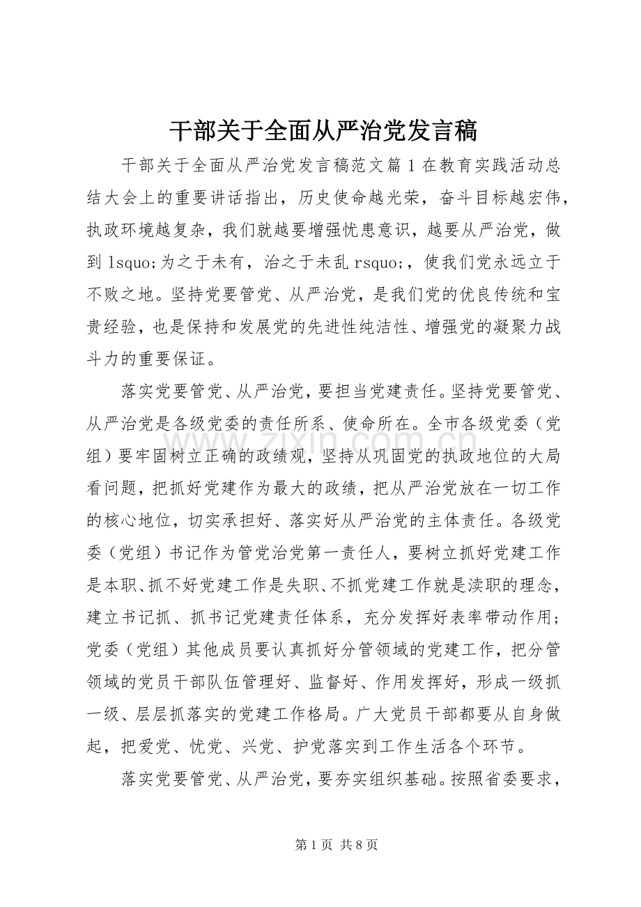 干部关于全面从严治党发言稿.docx_第1页