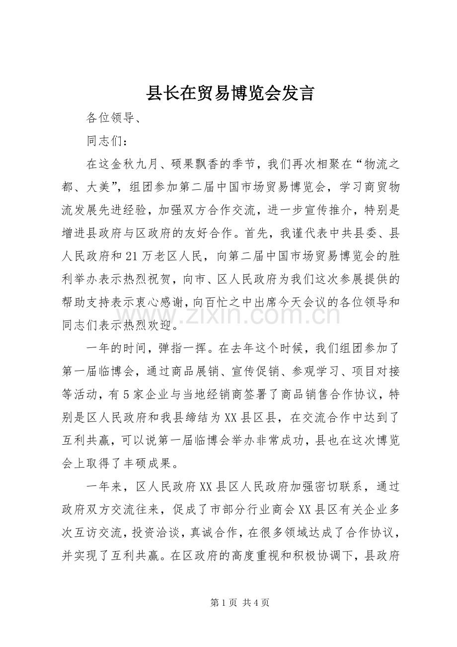 县长在贸易博览会发言.docx_第1页