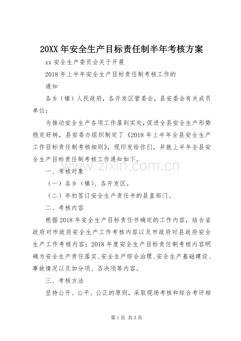 XX年安全生产目标责任制半年考核实施方案.docx_第1页