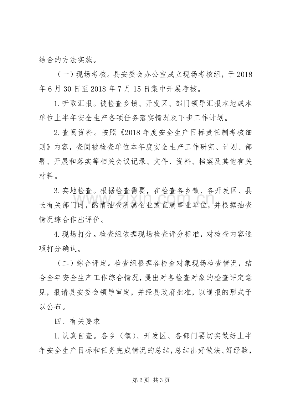 XX年安全生产目标责任制半年考核实施方案.docx_第2页