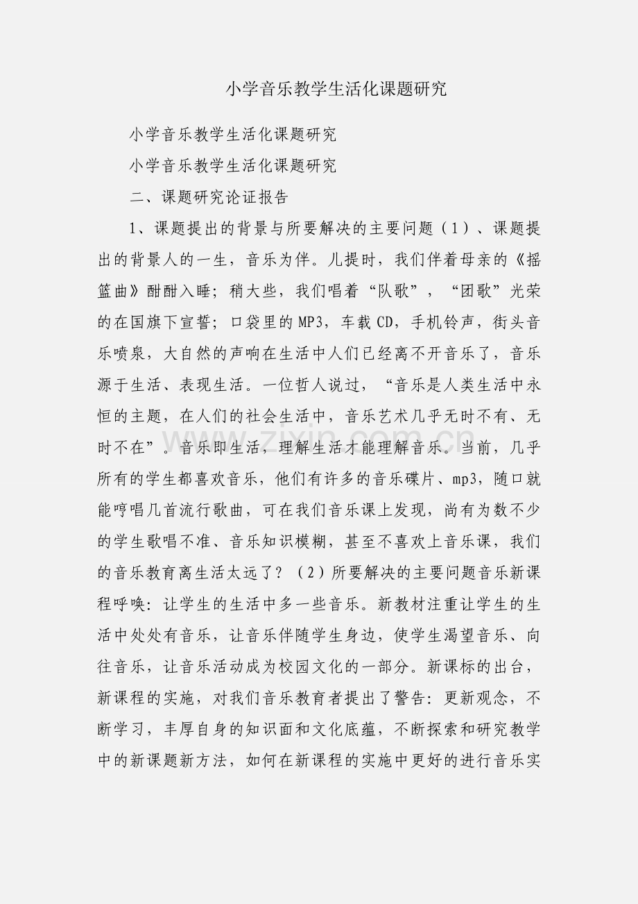 小学音乐教学生活化课题研究.docx_第1页