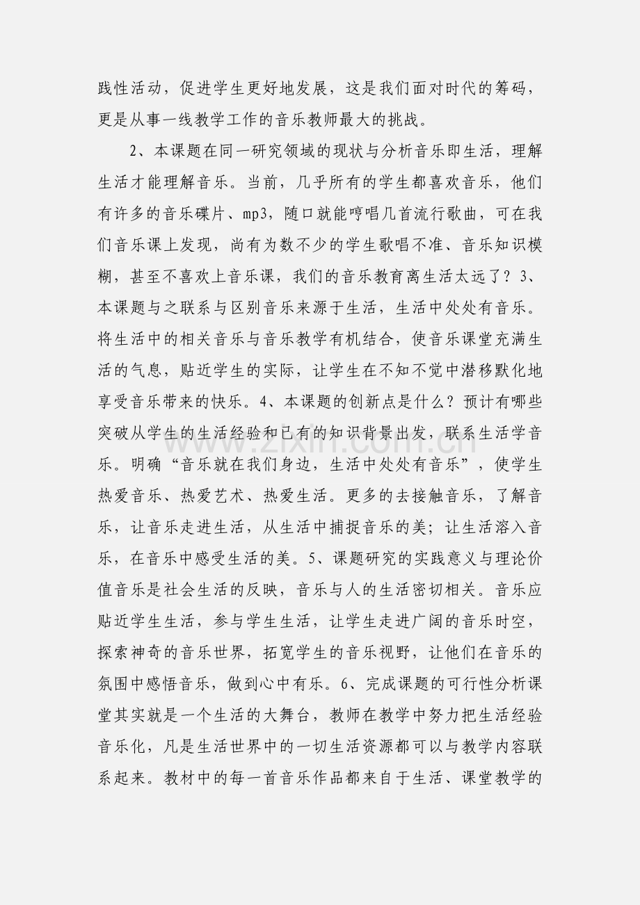 小学音乐教学生活化课题研究.docx_第2页