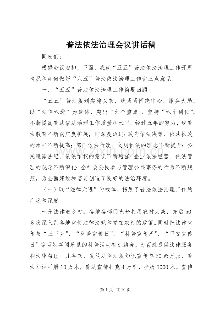 普法依法治理会议讲话稿.docx_第1页