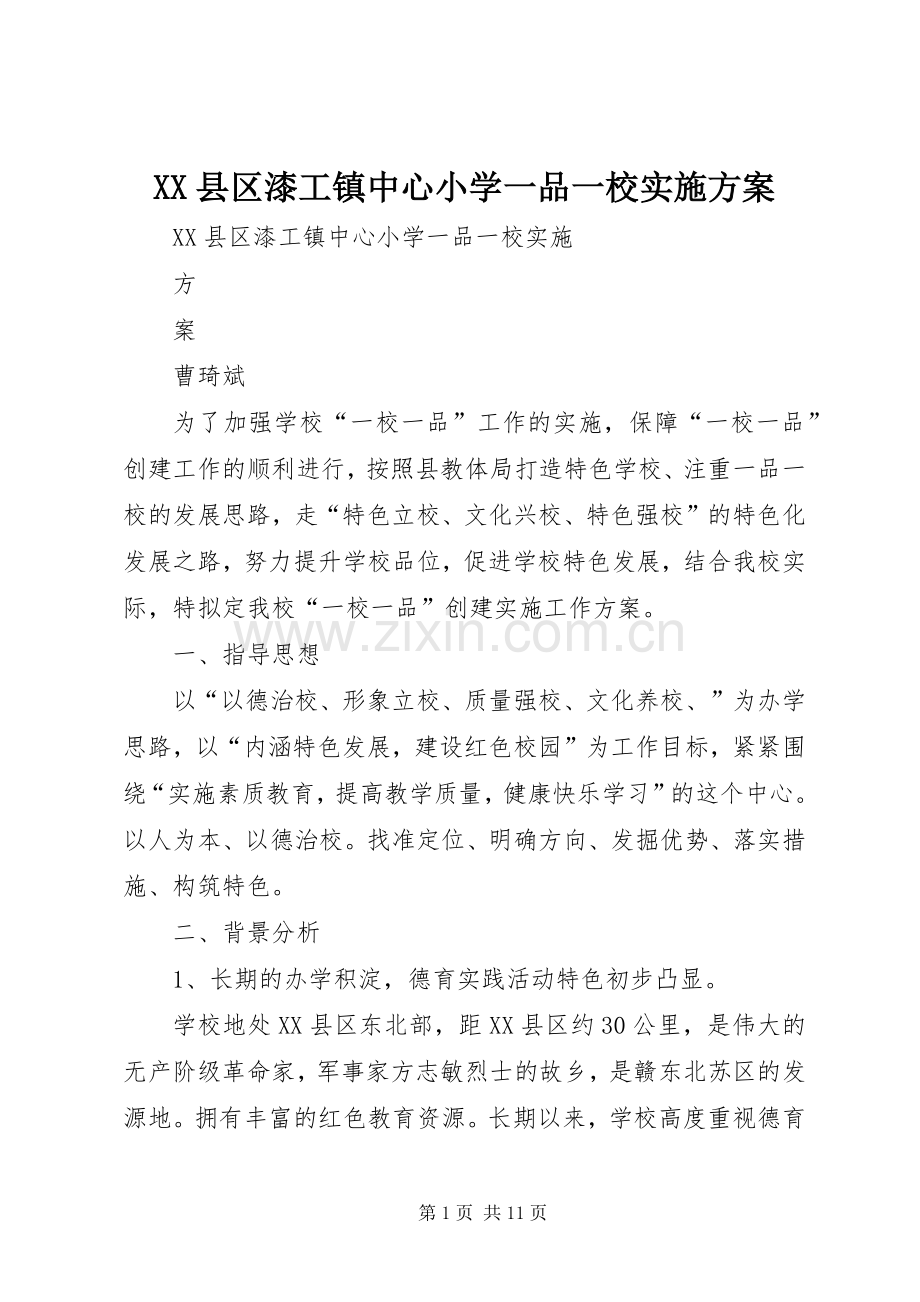 XX县区漆工镇中心小学一品一校方案.docx_第1页