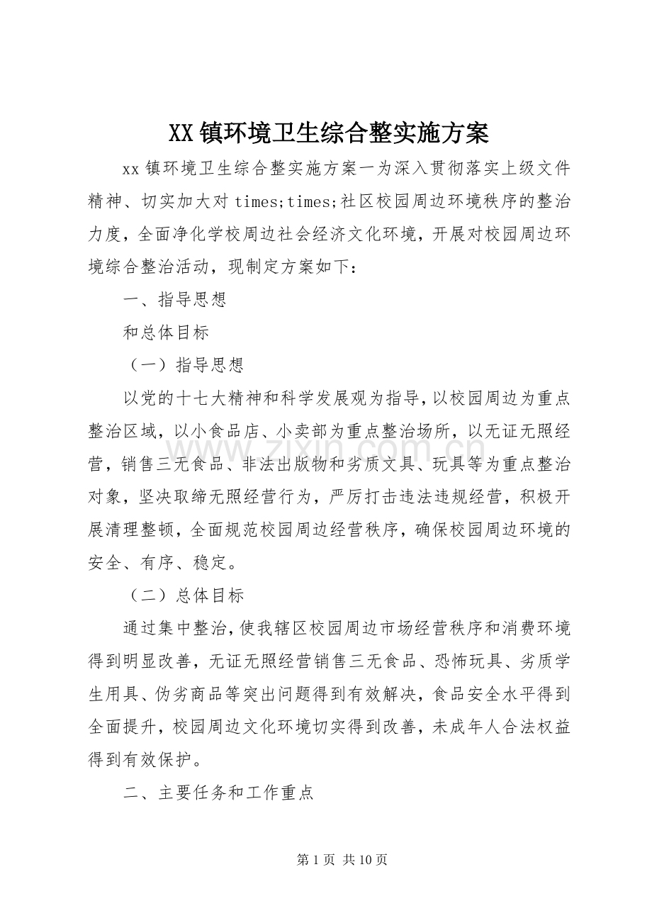 XX镇环境卫生综合整方案.docx_第1页
