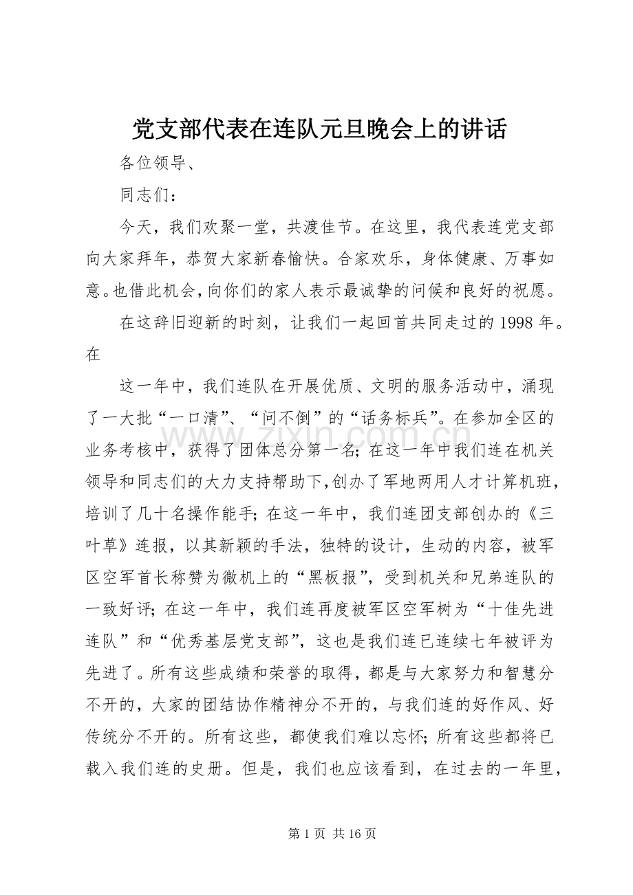 党支部代表在连队元旦晚会上的讲话.docx_第1页