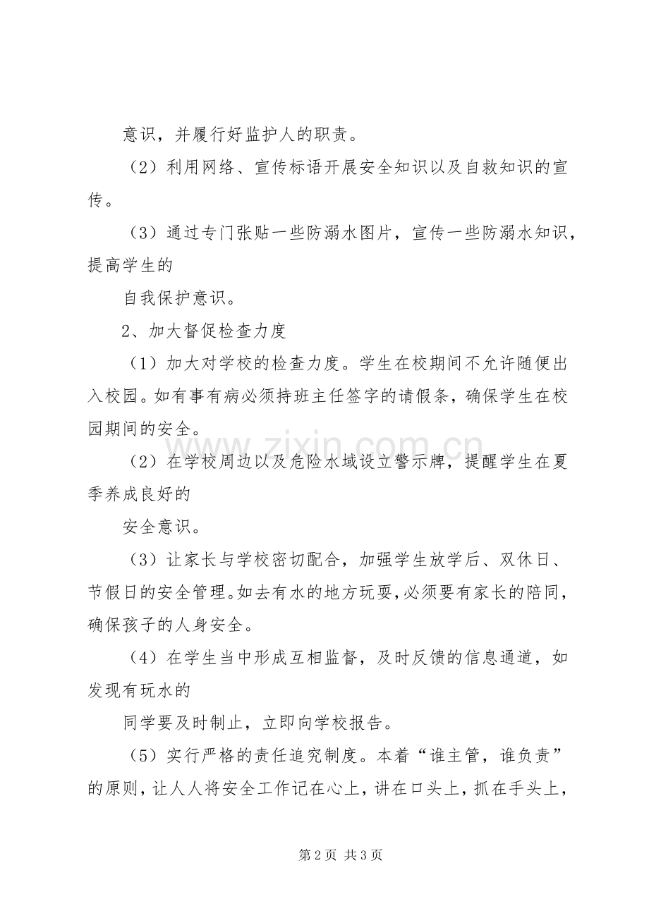 安丰塘中心校防溺水工作应急预案.docx_第2页