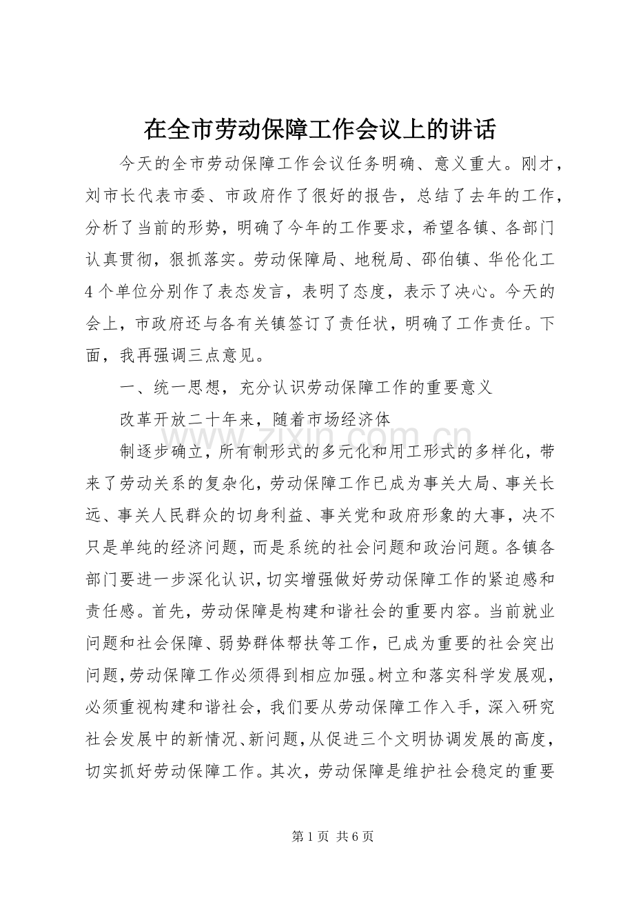 在全市劳动保障工作会议上的讲话.docx_第1页