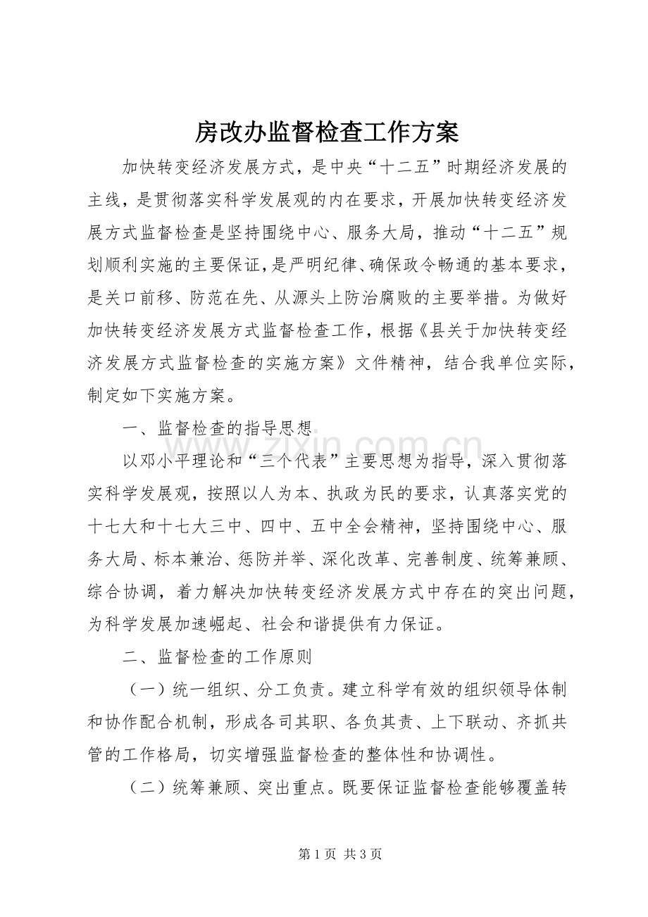 房改办监督检查工作实施方案.docx_第1页