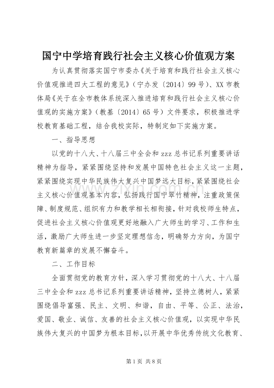 国宁中学培育践行社会主义核心价值观实施方案.docx_第1页