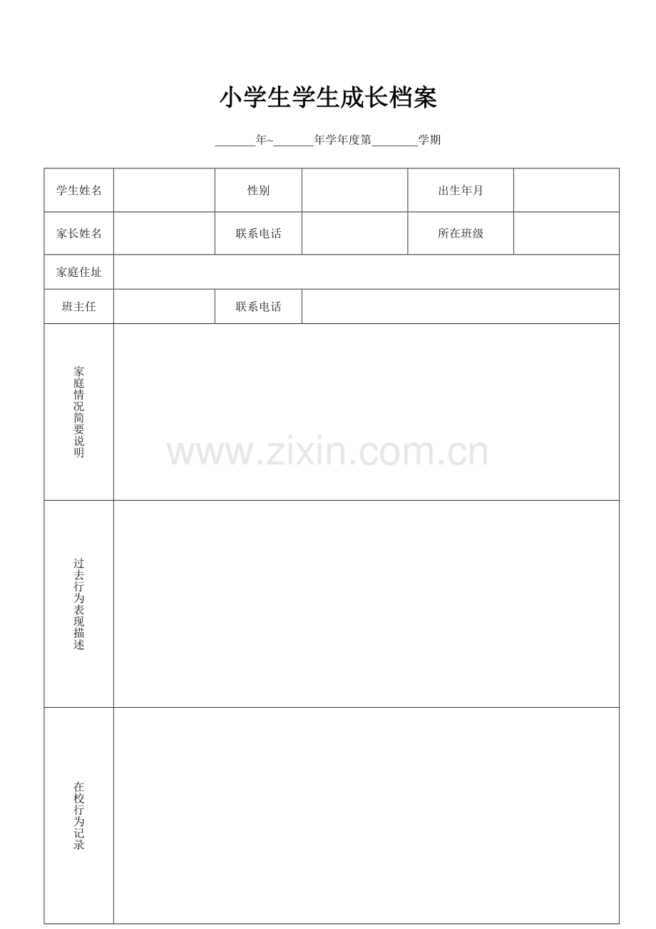 小学生学生成长档案-(2).doc_第1页