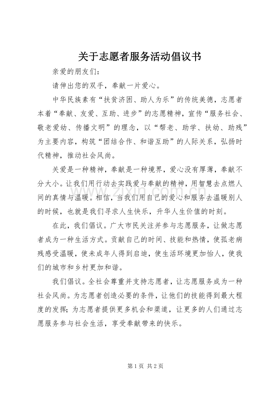 关于志愿者服务活动倡议书_2.docx_第1页