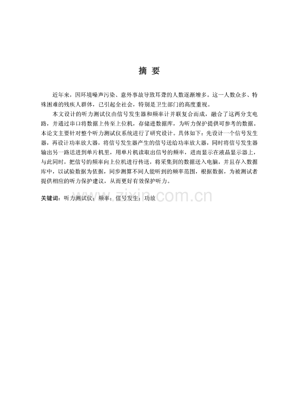 人耳听力测试仪(频率计)【毕业论文】.pdf_第1页