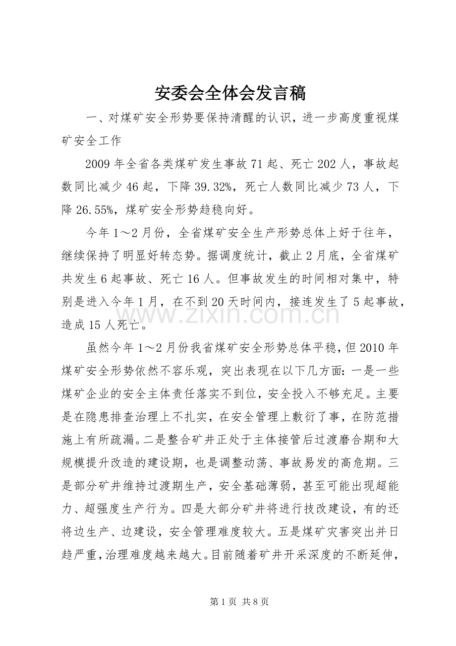 安委会全体会发言.docx_第1页