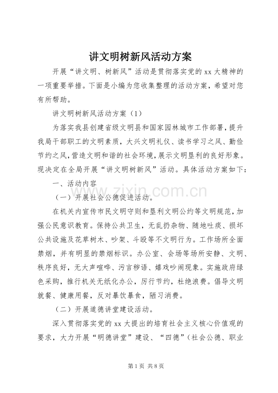 讲文明树新风活动实施方案.docx_第1页