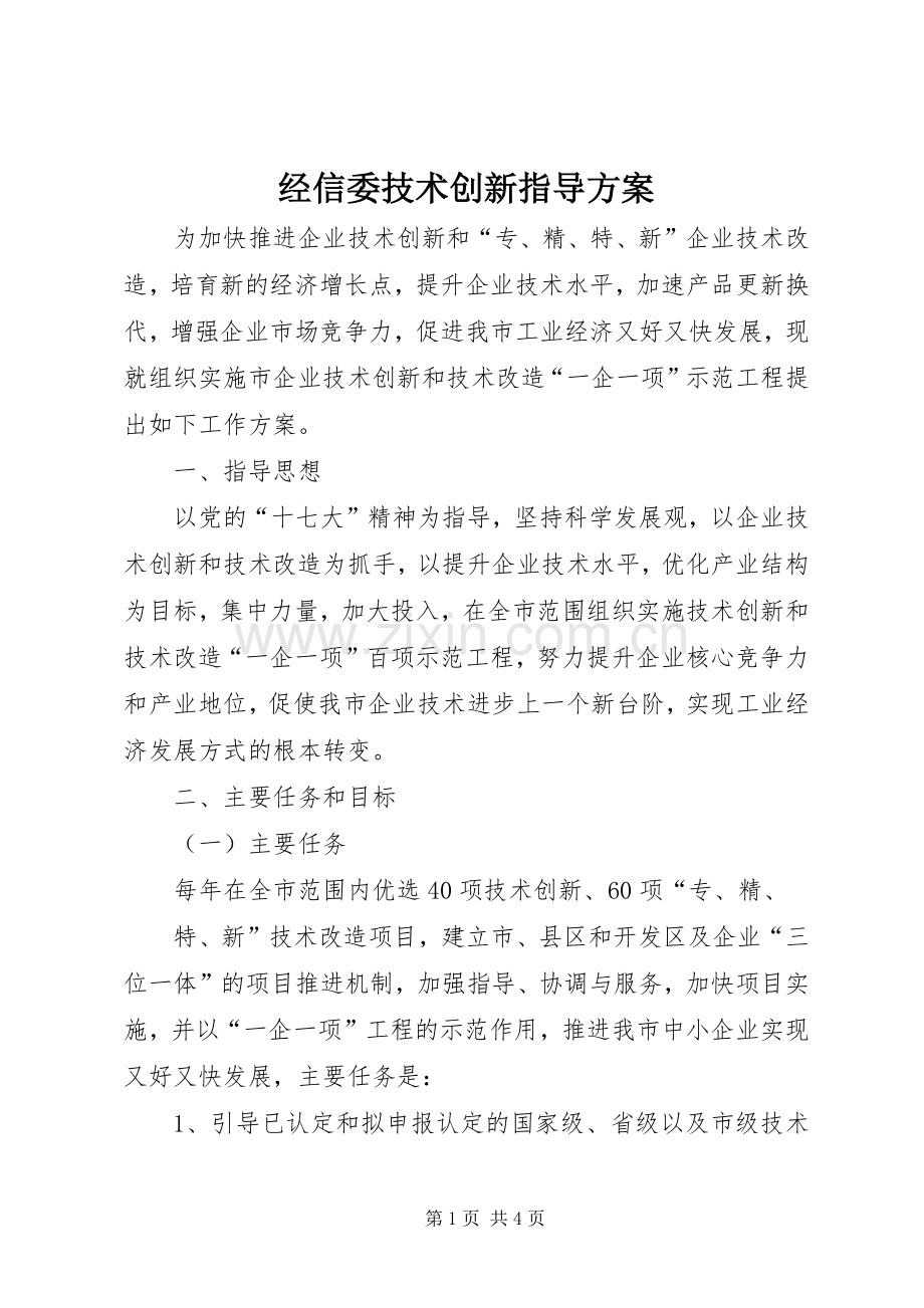 经信委技术创新指导实施方案.docx_第1页