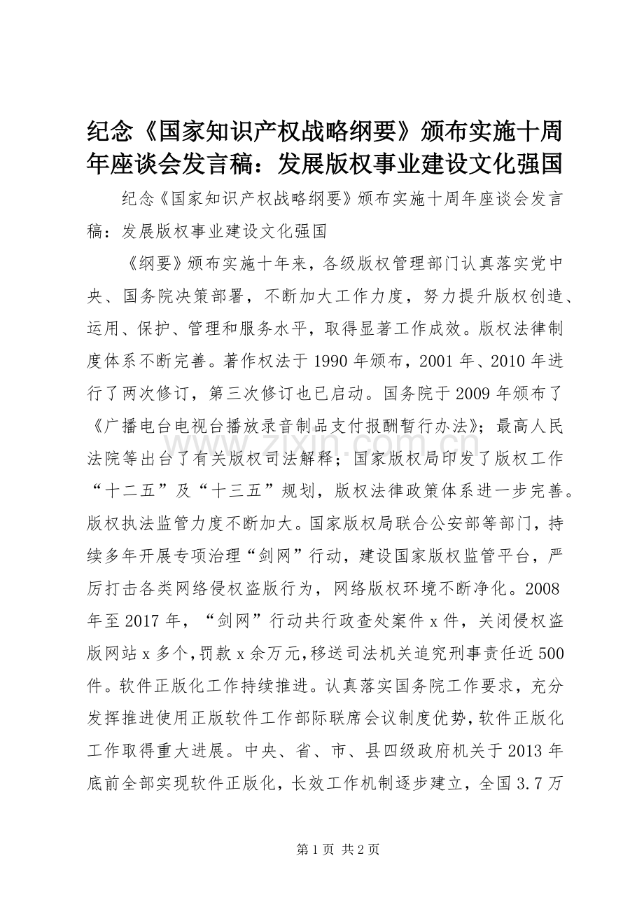 纪念《国家知识产权战略纲要》颁布实施十周年座谈会发言：发展版权事业建设文化强国.docx_第1页